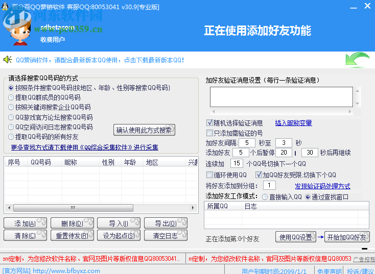 百分百QQ营销软件下载 33.5 去更新破解版