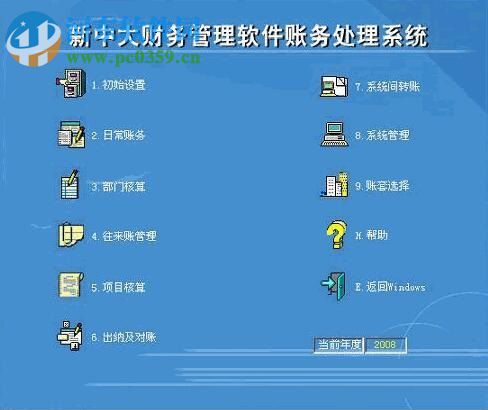 新中大财务软件 6.0 官方免费版