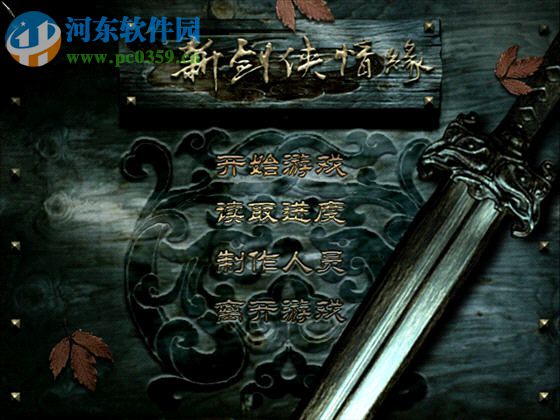 《新剑侠情缘》 简体中文硬盘版