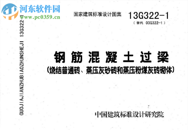 13g322-1～4钢筋混凝土过梁图集 pdf全套完整版