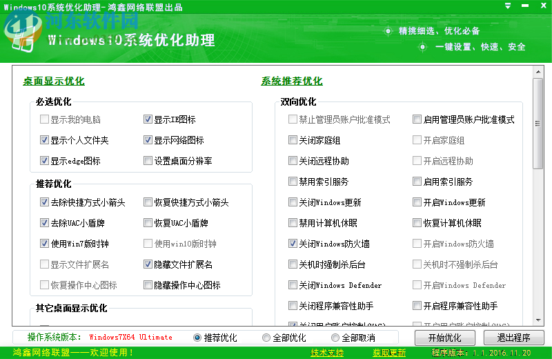 Windows10系统优化助理 2016.11.20 免费版