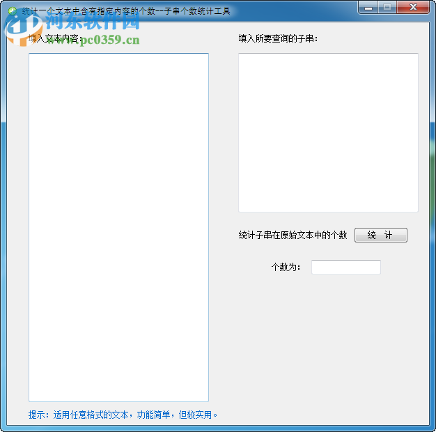 子串个数统计工具 1.0 免费版