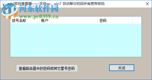 adsl密码查看器 6.3.3.0 免费版
