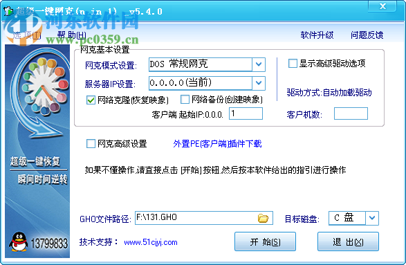 超级一键网克(网络克隆软件) 5.4.0 正式版
