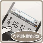 汉王手写输入法 5.53 绿色版