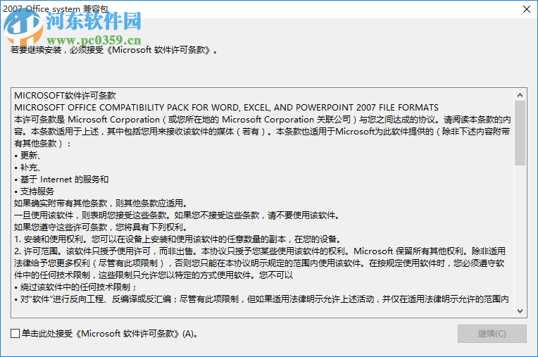 office2003—2007系统兼容包 免费版
