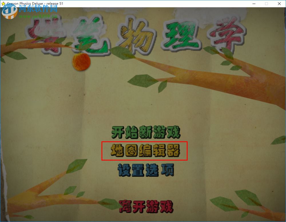 《蜡笔物理学》中文版 豪华版