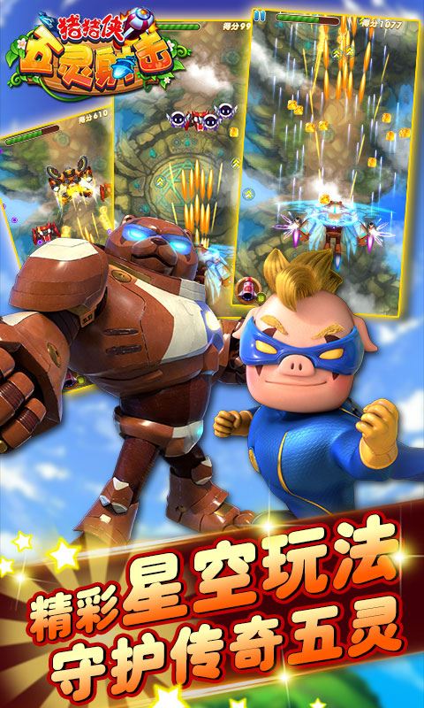 猪猪侠五灵射击(3)