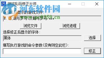 游戏乱码修正大师(win7/win10) 1.2 免费版