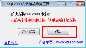 sql2000安装挂起修复工具 1.1 绿色免费版