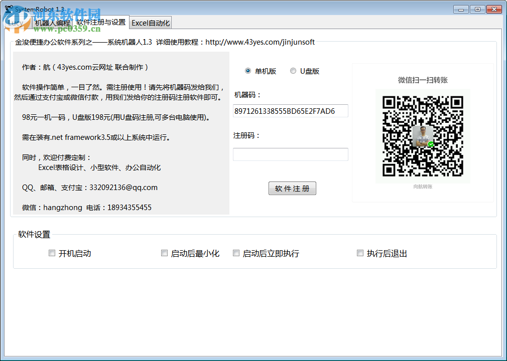 金浚系统机器人(SystemRobot) 1.3 官方版