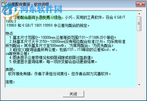 公差配合查询下载 2.0.0.7 绿色版