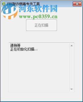 敲诈病毒专杀工具下载 1.1 官方版