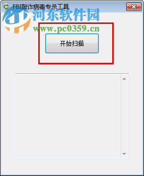 敲诈病毒专杀工具下载 1.1 官方版