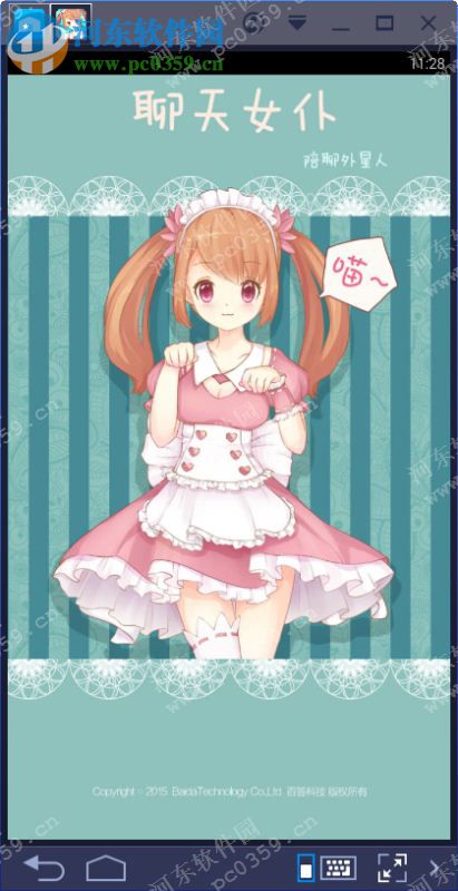 聊天女仆下载 4.9.2 最新PC版