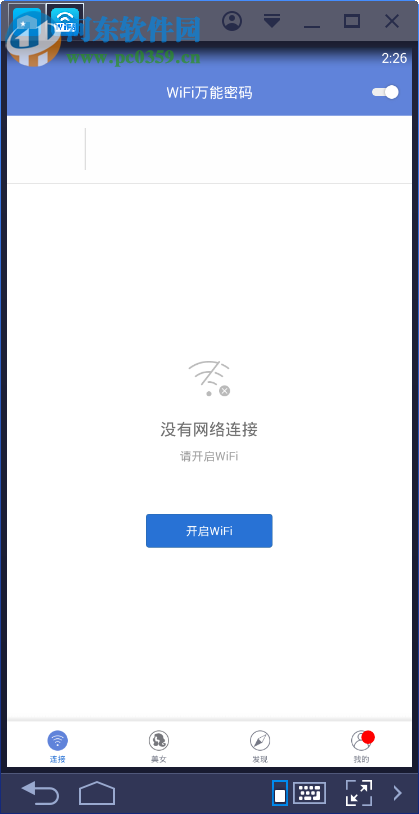 wifi万能密码电脑端运行方法 3.6.4 手机版