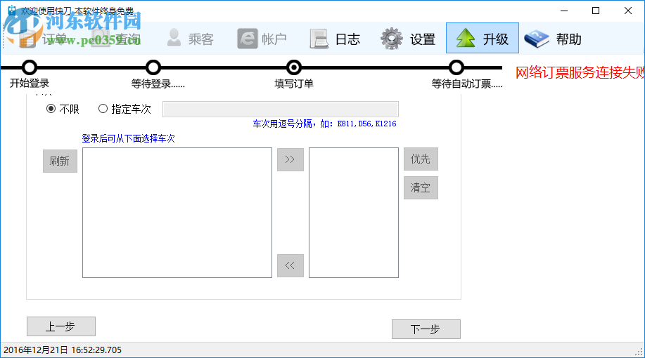 快刀火车票自动订票软件 4.0.0.2 免费版