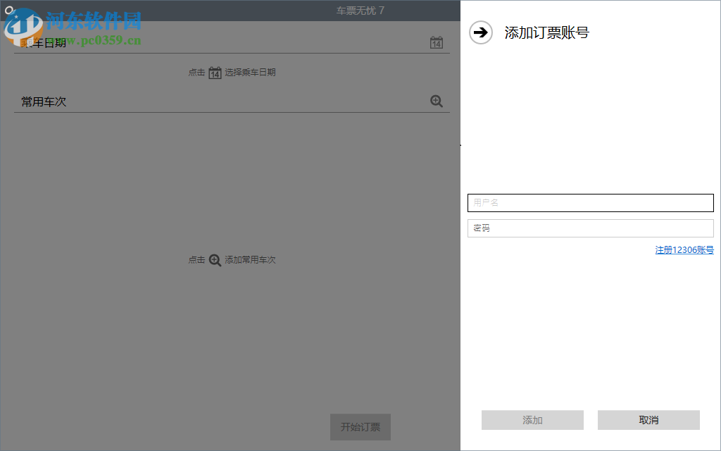 车票无忧下载 7.0 免费版
