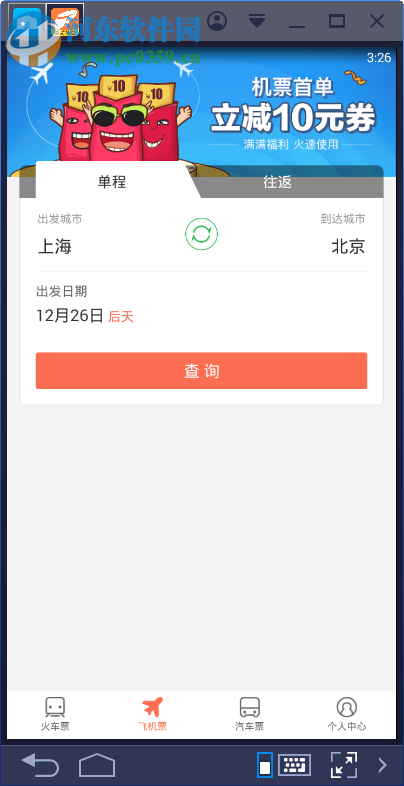铁友火车票电脑端运行方法 6.7.2 安卓模拟器版