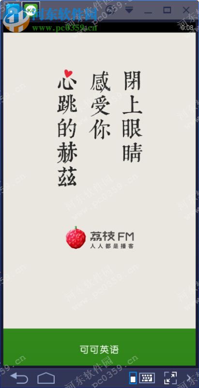 可可英语电脑端运行方法 2.8.6 安卓模拟器版