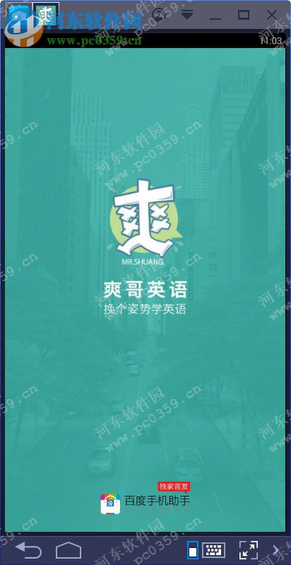 爽哥英语电脑端运行方法 1.9.5 安卓模拟器版