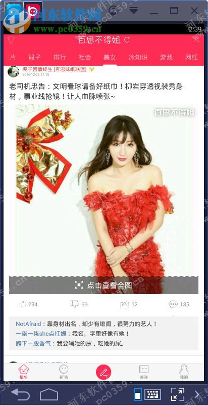 百思不得姐电脑端运行方法 6.6.3 安卓模拟器版