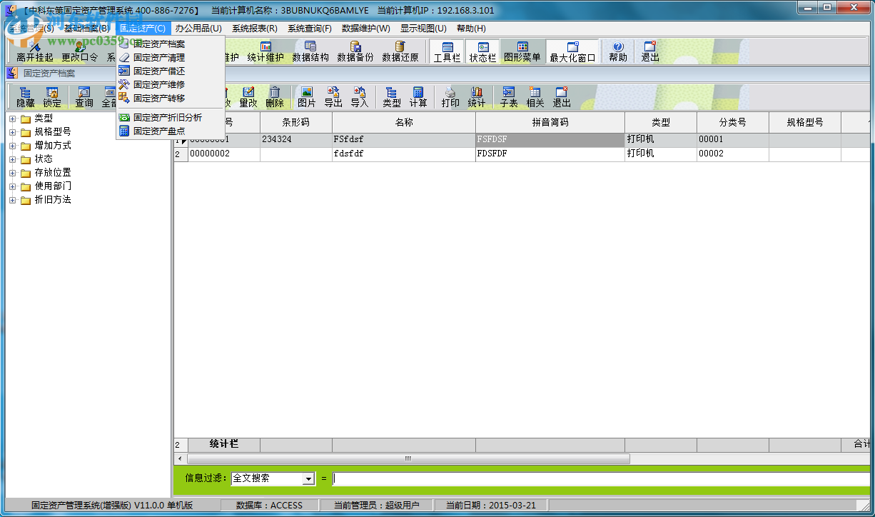 中科东策固定资产管理系统 5.1 官方版