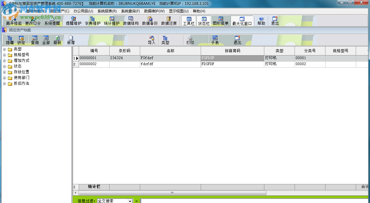 中科东策固定资产管理系统 5.1 官方版