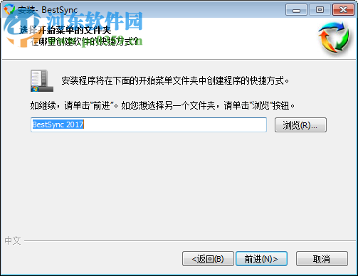 BestSync 2017(文件备份软件) 12.0.0.2 特别版