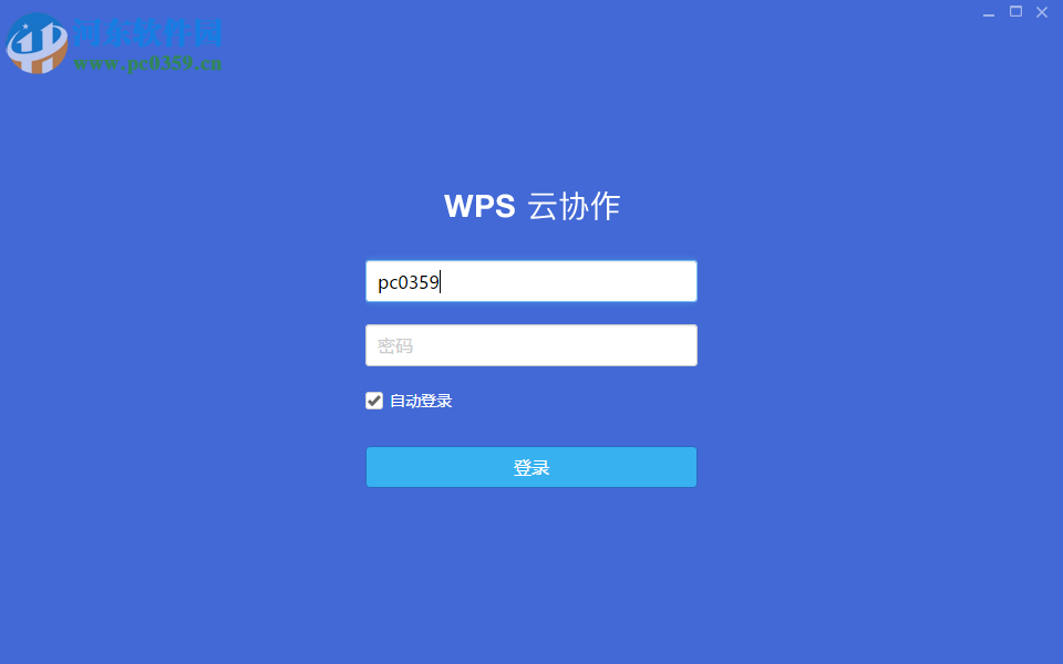 WPS云协作电脑版下载 1.5.0.23 官方版