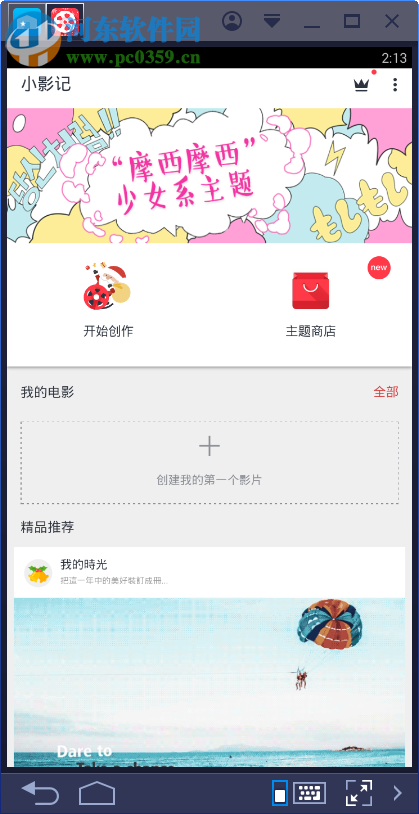 小影记电脑端运行方法 2.2.12 <a href=/zt/moniqi/ target=_blank class=infotextkey>安卓模拟器</a>版