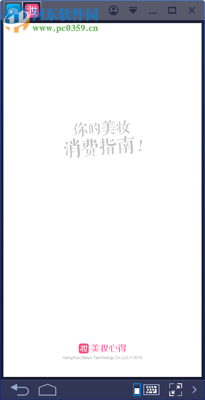 美妆心得电脑端运行方法 8.0.7 <a href=/zt/moniqi/ target=_blank class=infotextkey>安卓模拟器</a>版