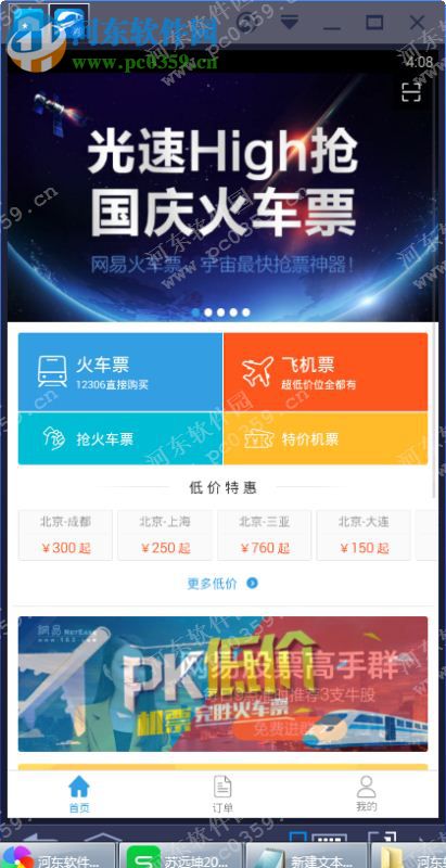 网易火车票电脑端运行方法 3.8.5 <a href=/zt/moniqi/ target=_blank class=infotextkey>安卓模拟器</a>版
