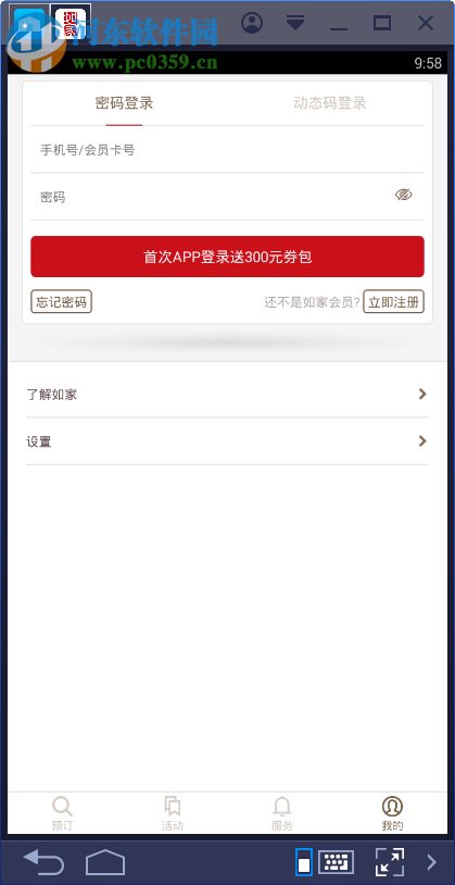 掌上如家电脑端运行方法 5.8 安卓模拟器版