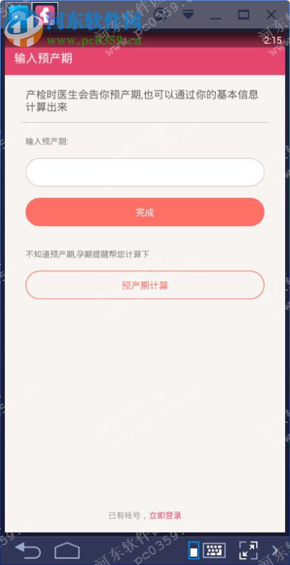 孕期提醒电脑端运行方法 6.1 安卓模拟器版