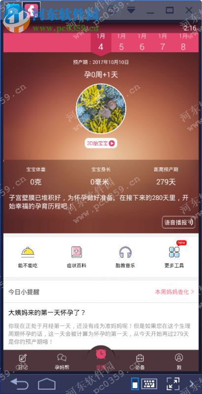 孕期提醒电脑端运行方法 6.1 安卓模拟器版