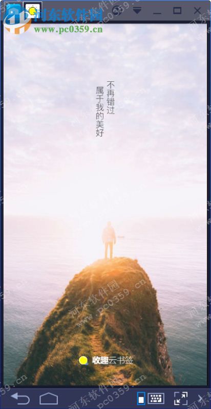 收趣云书签电脑端运行方法 1.6.2 <a href=/zt/moniqi/ target=_blank class=infotextkey>安卓模拟器</a>版