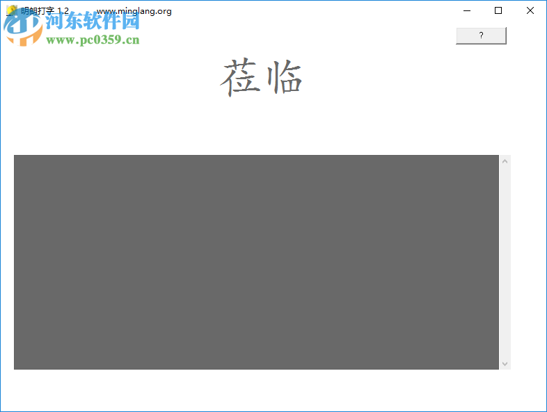 明朗打字 1.2 免费版