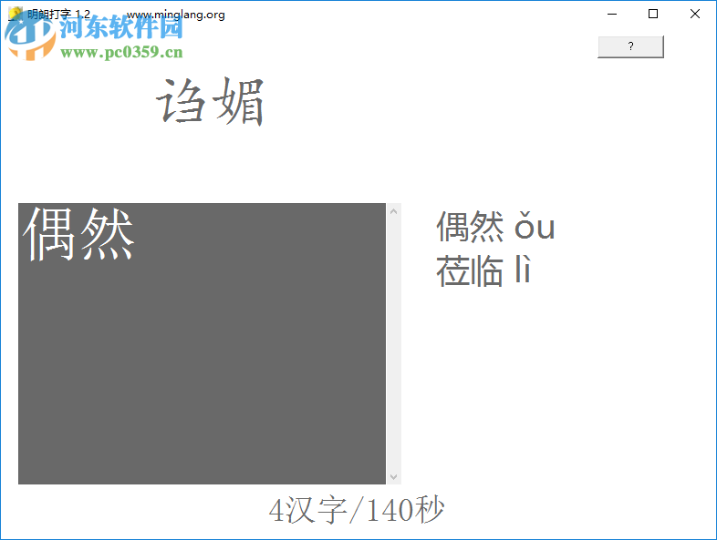 明朗打字 1.2 免费版