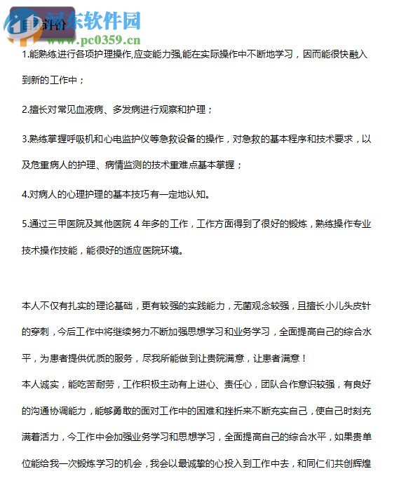 护士护理简历模板 word 免费版