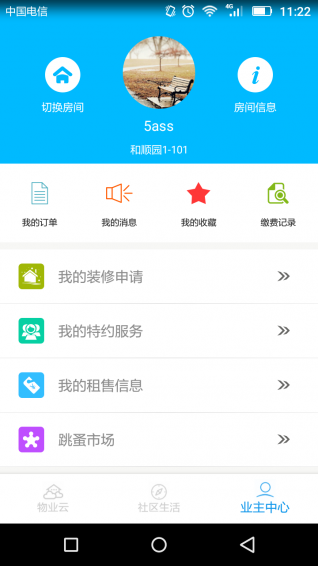 物业云业主版(1)