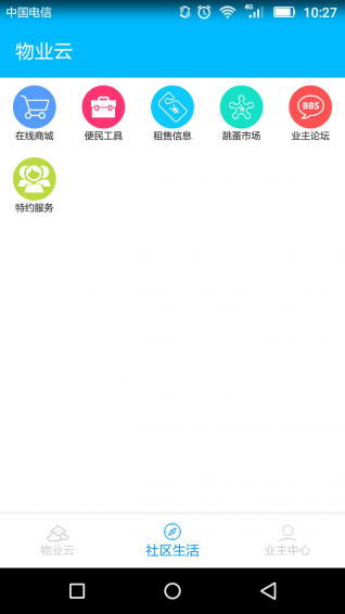 物业云业主版(3)