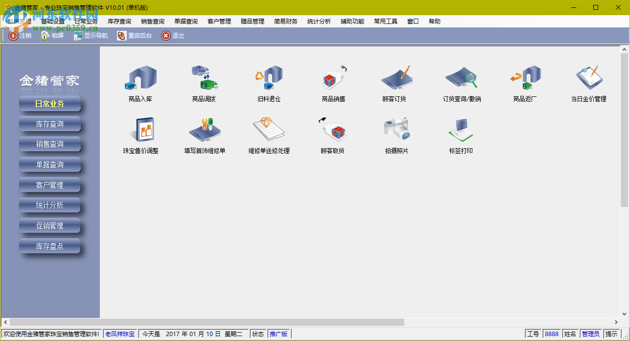金猪管家专业珠宝销售管理软件 10.01 官方版