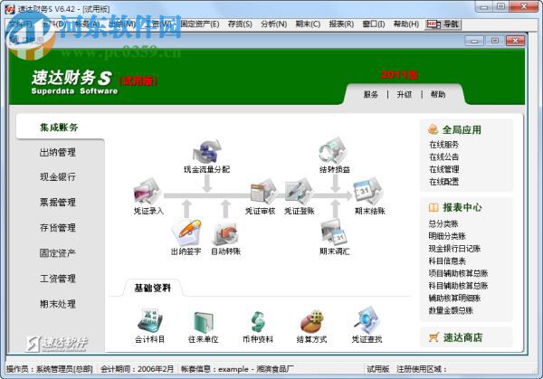 速达财务软件免费版下载 2011.6.42 完整版