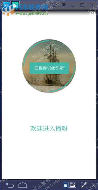 播呀fm电脑端运行方法 2.0.0 安卓模拟器版