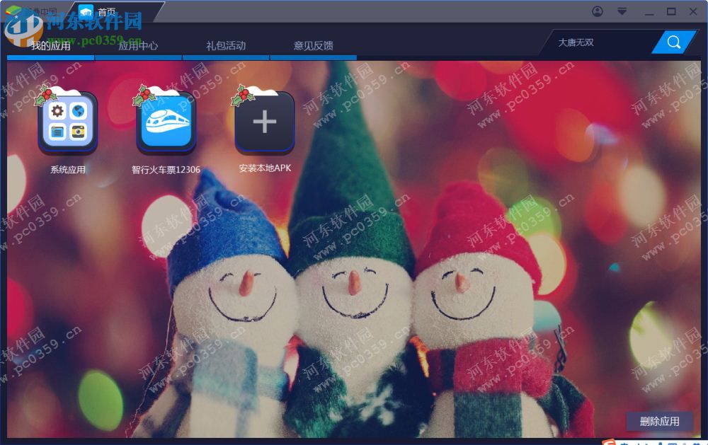 智行火车票电脑端运行方法 3.8.1 安卓模拟器版