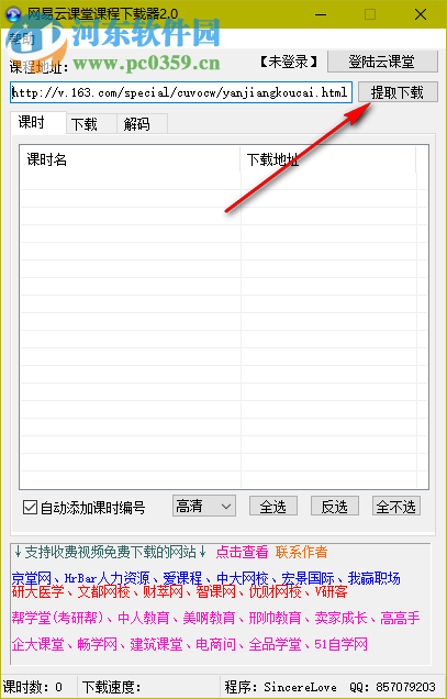 网易云课堂课程下载器 2.4 绿色版