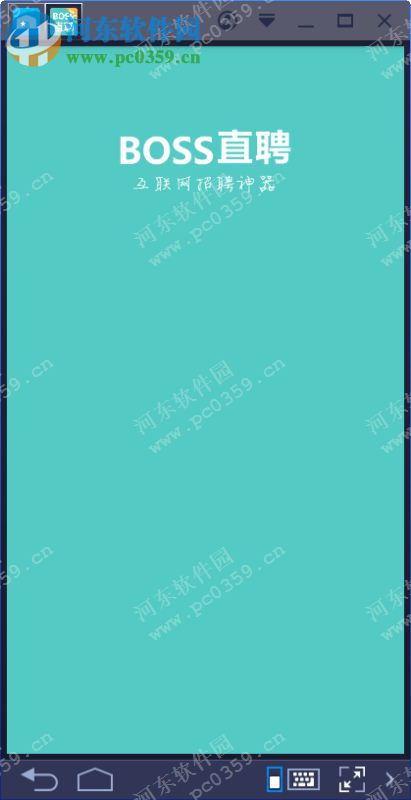 boss直聘电脑端运行方法 5.31 <a href=/zt/moniqi/ target=_blank class=infotextkey>安卓模拟器</a>版