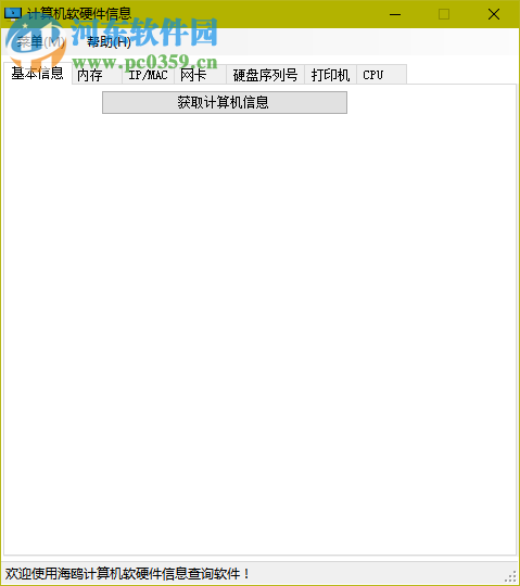海鸥计算机软硬件信息查询 2.0 免费版
