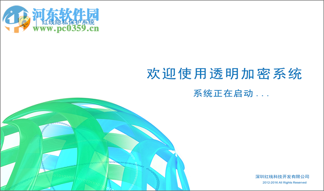 红线隐私保护系统下载 1.1.3.21 官方版